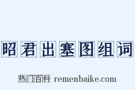 昭君出塞图组词是什么意思的图片